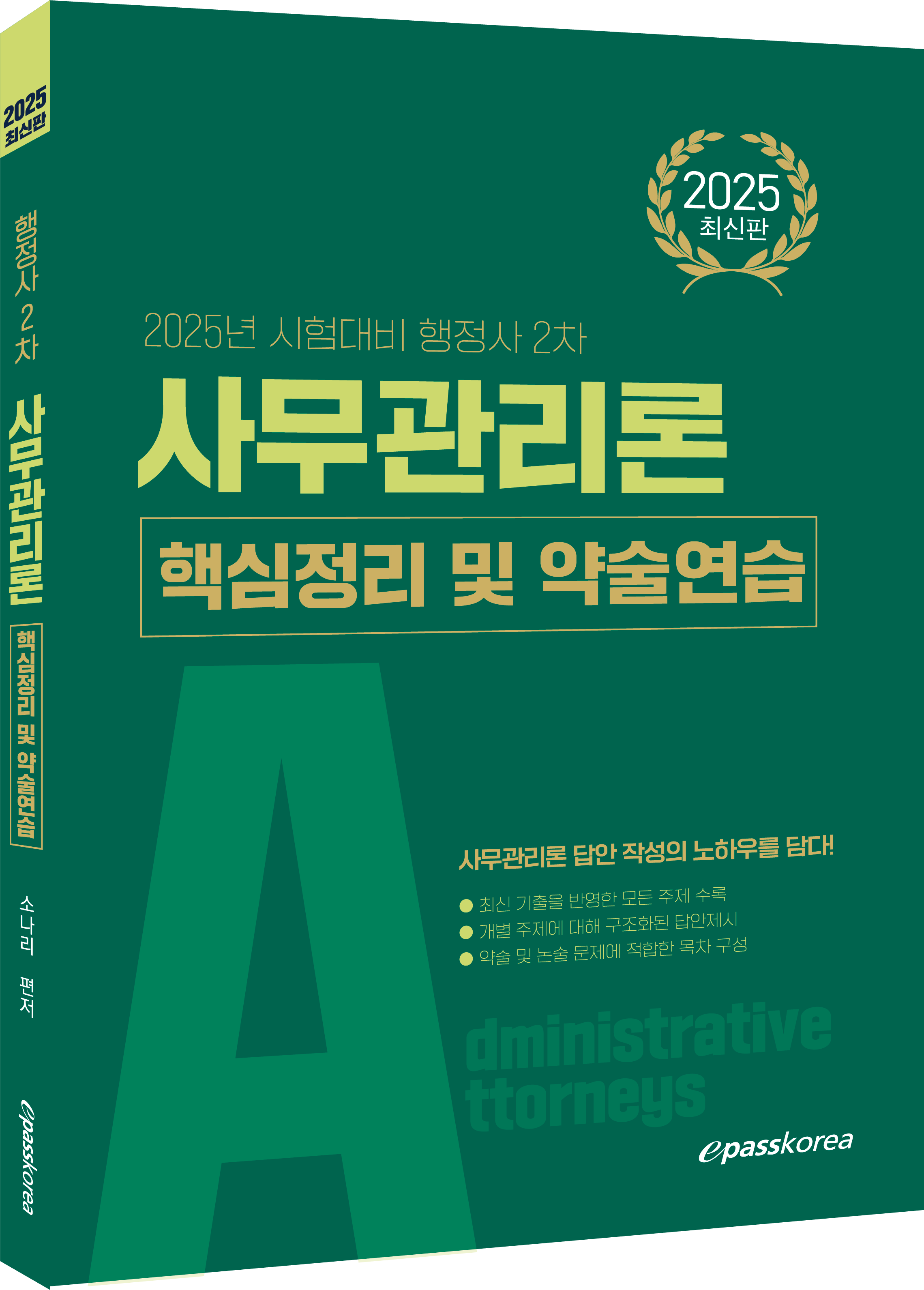 2025 행정사 2차 사무관리론 핵심정리 및 약술연습